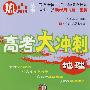 地理:高考大冲刺