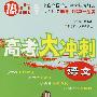 语文:高考大冲刺
