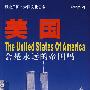美国会是永远的帝国吗