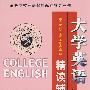 大学英语 精读辅导2