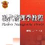 现代管理学教程