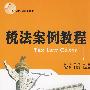 税法案例教程
