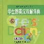 学生新英汉双解词典