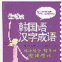 生动的韩国语汉字成语(附光盘)