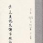 章太炎说文解字授课笔记