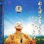 南无地藏王菩萨圣号/再颂吉祥（VCD）