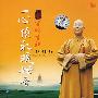 一心顶礼观世音/再颂吉祥(VCD)