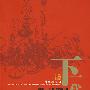 下一代企业:世界变平了,中国怎么办