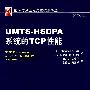 UMTS-HSDPA 系统的TCP性能