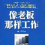 像老板那样工作