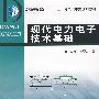 现代电力电子技术基础