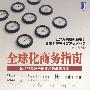 全球化商务指南