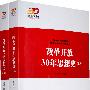改革开放30年思想史(上下卷)