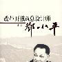改革开放的总设计师邓小平