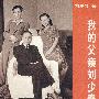 我的父亲刘少奇(修订版)