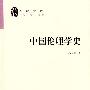 中国伦理学史