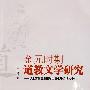 金元时期道教文学研究——以全真教王重阳和全真七子诗词为中心