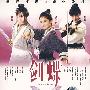 剑蝶 国粤双语 中文字幕（简装DVD）
