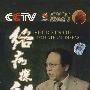 络病探秘(DVD)