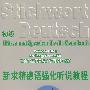 新求精德语强化听说教程·初级