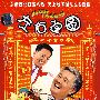 左右逢圆(简装DVD)