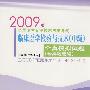 2009版全国卫生专业技术资格考试:临床医学检验与技术(中级)全真模拟试题(含真题选编)