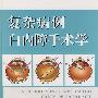 复杂病例白内障手术学