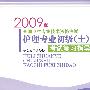 2009 版全国卫生专业技术资格考试护理专业初级(士)考试复习指导(含光盘)