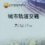 城市轨道交通