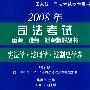 宪法学·法理学·法制史学卷——2008年司法考试:重点、难点、疑点精解丛书
