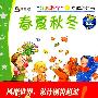 “妙趣科学”立体翻翻书:春 夏 秋 冬(低幼版)