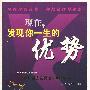 现在,发现你一生的优势