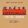 敢为天下先/四川改革开放30周年大事记