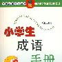 小学生成语手册
