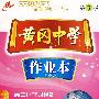 黄冈中学作业本:高中化学必修2/新课标人教版(含考试卷)