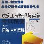房屋工程管理与实务考试精要:同济冲刺策略
