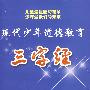 现代少年道德教育：三字经