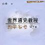 世界通史教程教学参考.近代卷