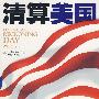 清算美国