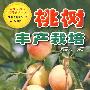 桃树丰产栽培
