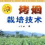 烤烟栽培技术