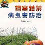 棚室蔬菜病虫害防治