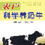 农户科学养奶牛