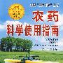 农药科学使用指南(第二次修订版)