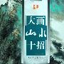大画山水十招(中国画大十招系列)