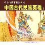 中国古代民族英雄经典连环画阅读丛书