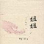 周国平-妞妞(全彩纪念版)