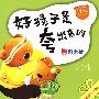 好孩子是夸出来的丛书:别害怕