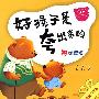 好孩子是夸出来的丛书：你真棒