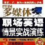 互动式多媒体 职场英语情景实战演练 （赠多媒体光盘）